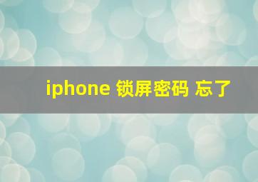 iphone 锁屏密码 忘了